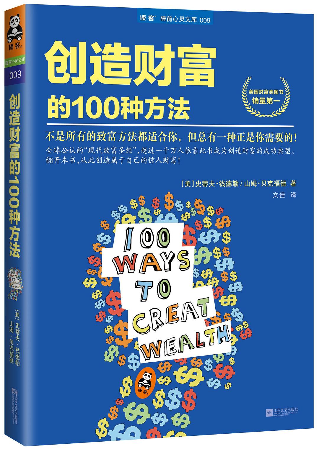 创造财富的100种方法-好书天下