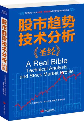 股市趋势技术分析圣经-好书天下