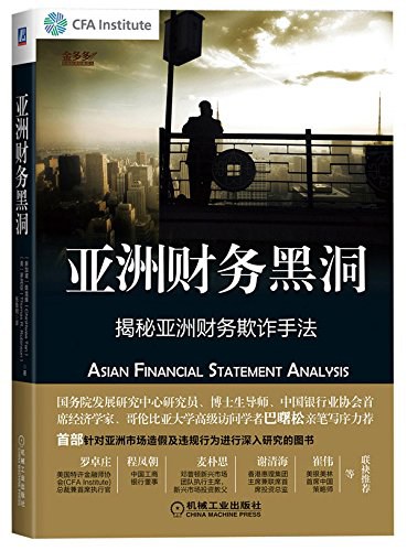 亚洲财务黑洞-好书天下
