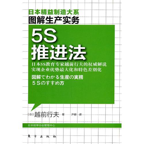 5S推进法-图解生产实务-好书天下