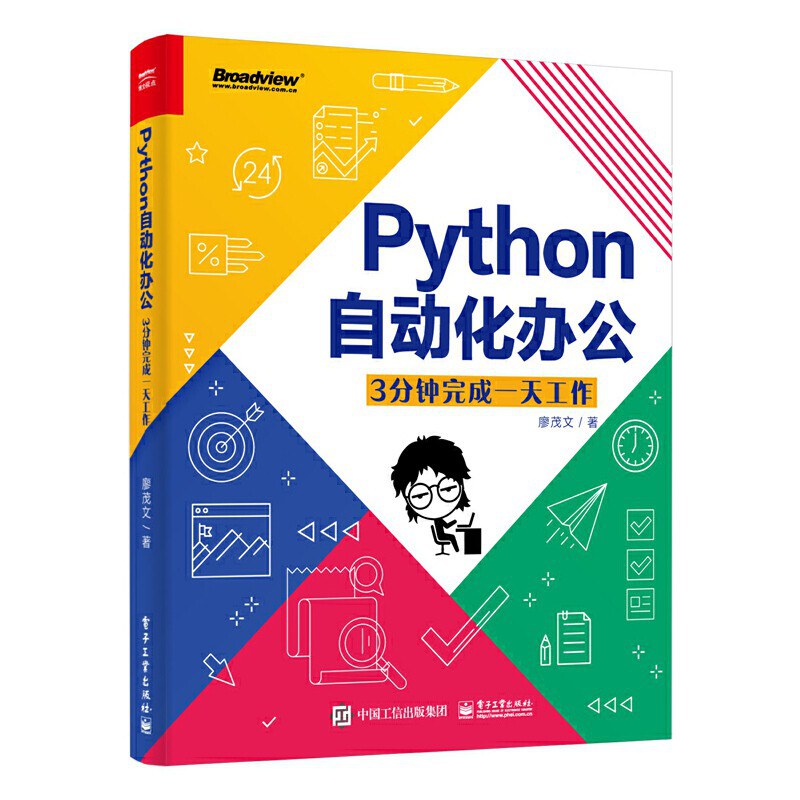 Python自动化办公-好书天下