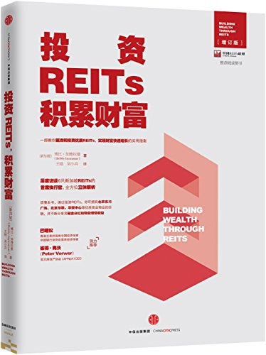 投资REITs，积累财富（中国REITs联盟推荐阅读图书）-好书天下