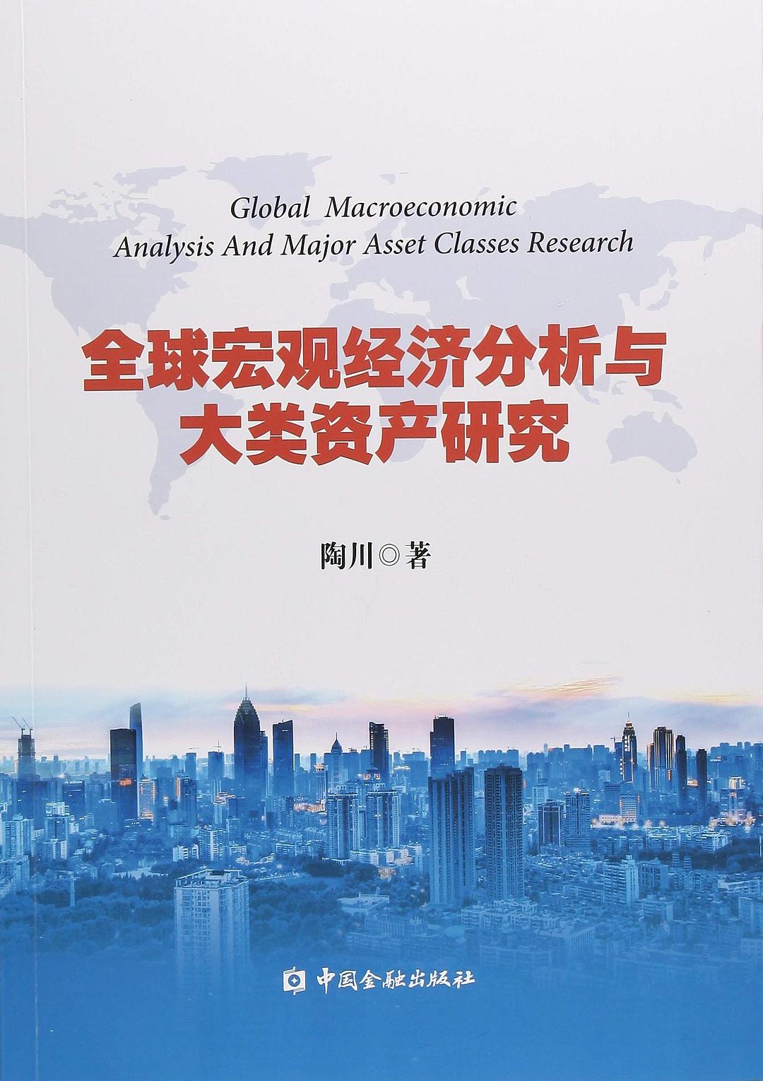 全球宏观经济分析与大类资产研究-好书天下