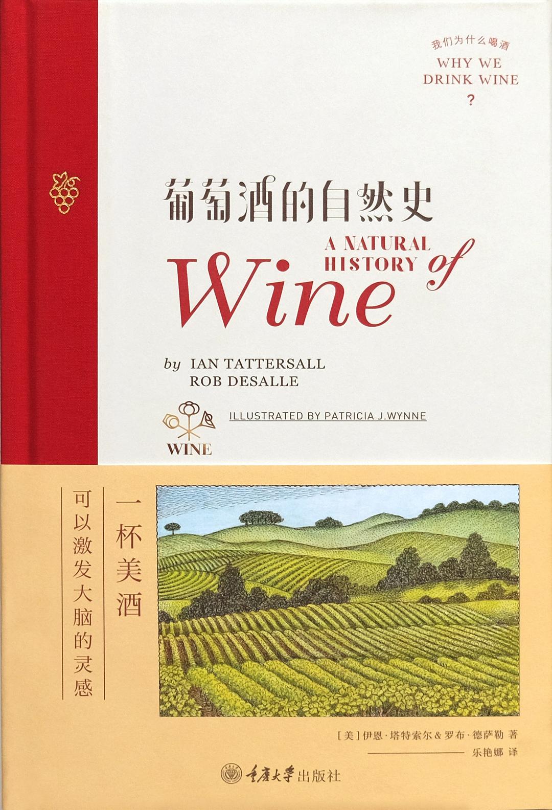 葡萄酒的自然史-好书天下