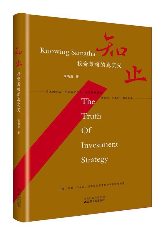 知止：投资策略的真实义-好书天下