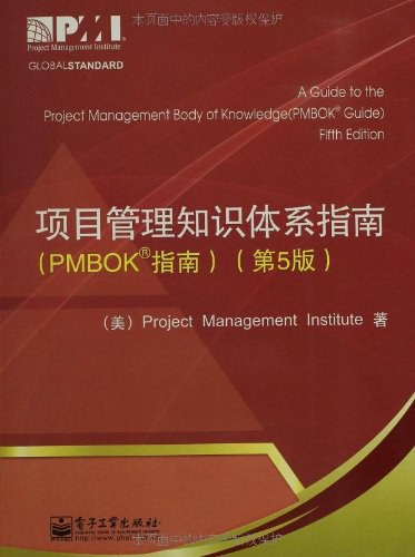 项目管理知识体系指南（PMBOK指南）（第5版）-好书天下