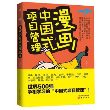 漫画中国式项目管理-好书天下