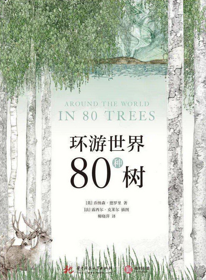 环游世界80种树-好书天下