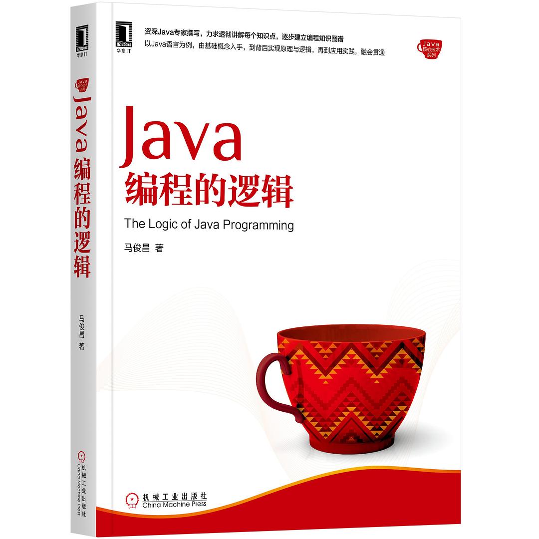 Java编程的逻辑-好书天下