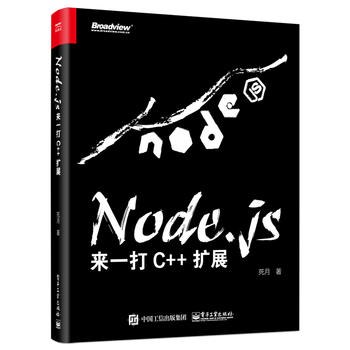 Node.js：来一打 C++ 扩展-好书天下