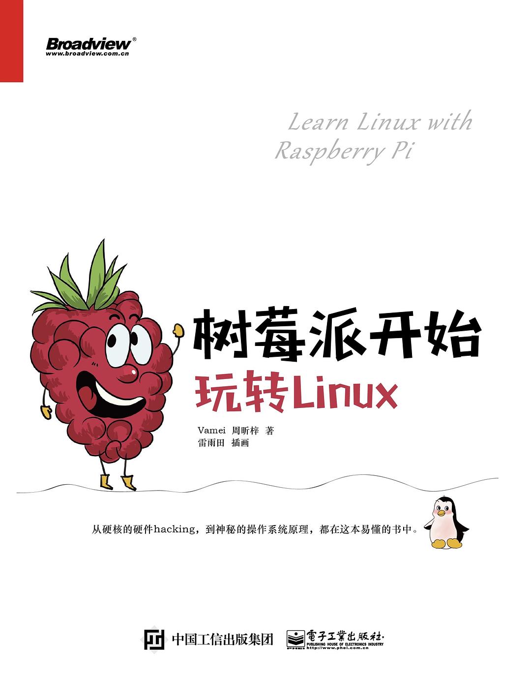 树莓派开始，玩转Linux-好书天下