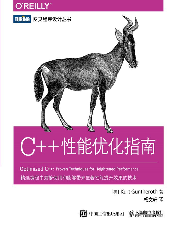 C++性能优化指南-好书天下