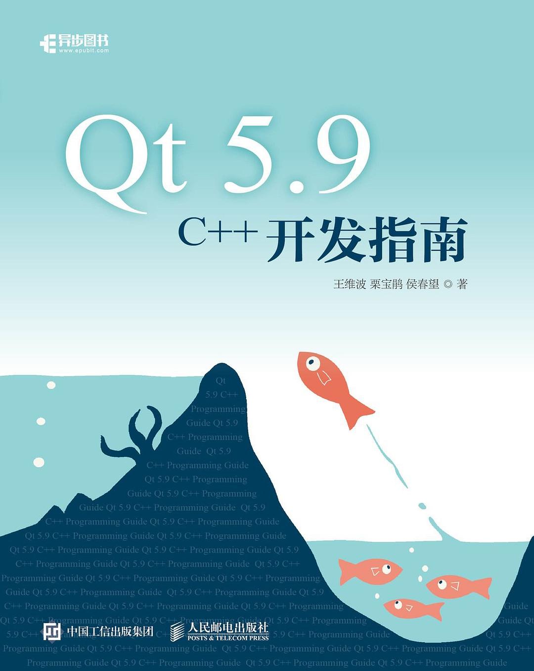 Qt 5.9 C++开发指南-好书天下