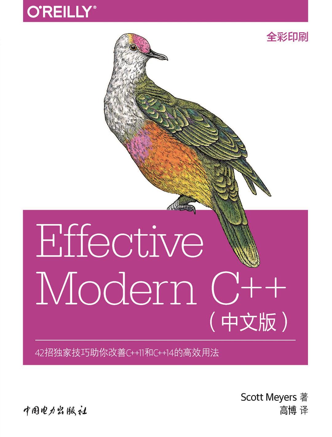 Effective Modern C++ 简体中文版-好书天下