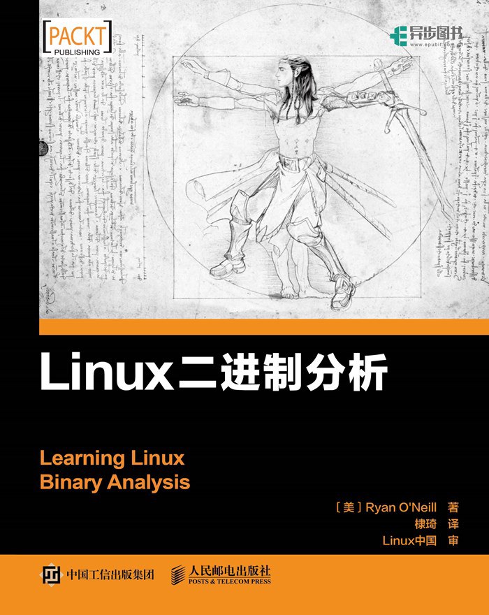 Linux二进制分析-好书天下