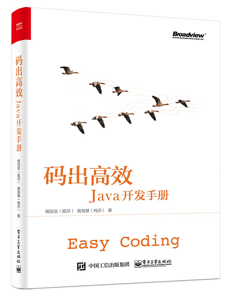 码出高效：Java开发手册-好书天下
