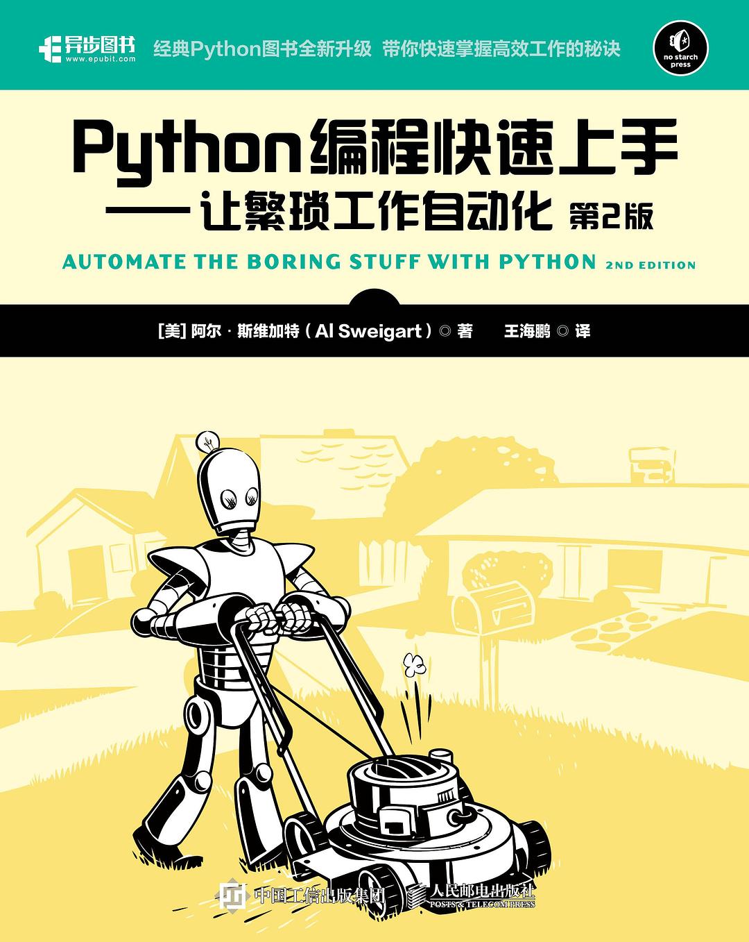 Python编程快速上手（第2版）-好书天下