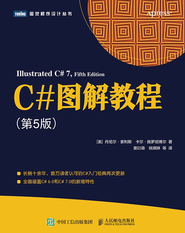 C#图解教程（第5版）-好书天下
