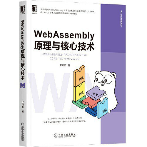 WebAssembly原理与核心技术-好书天下