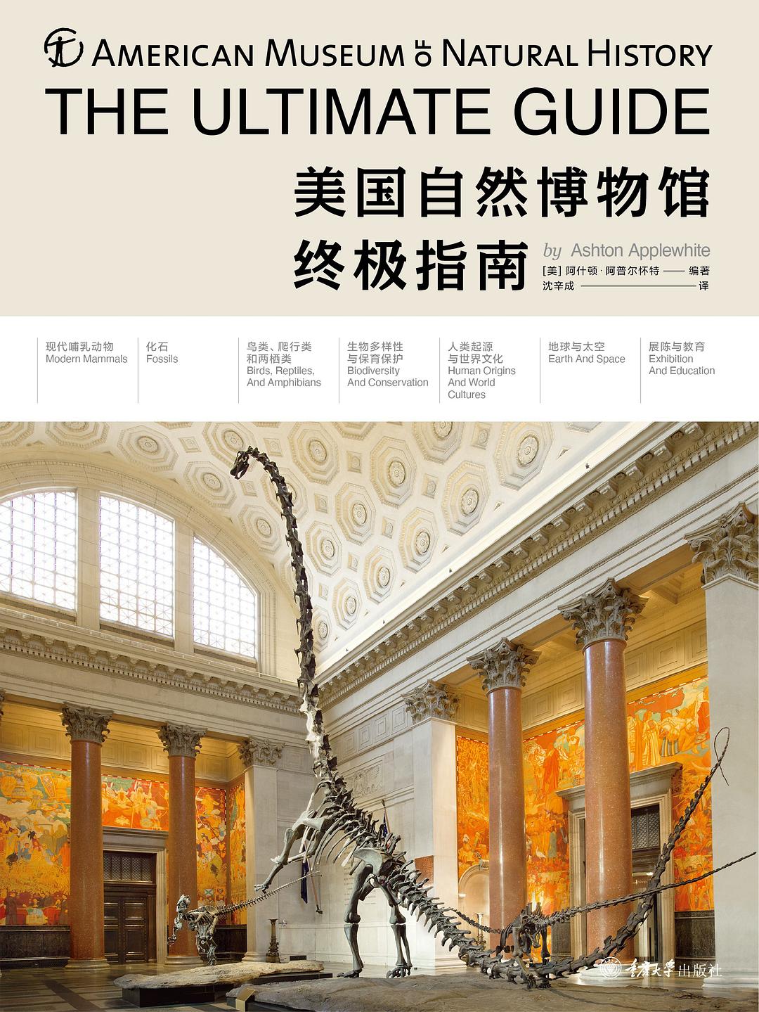 美国自然博物馆终极指南-好书天下