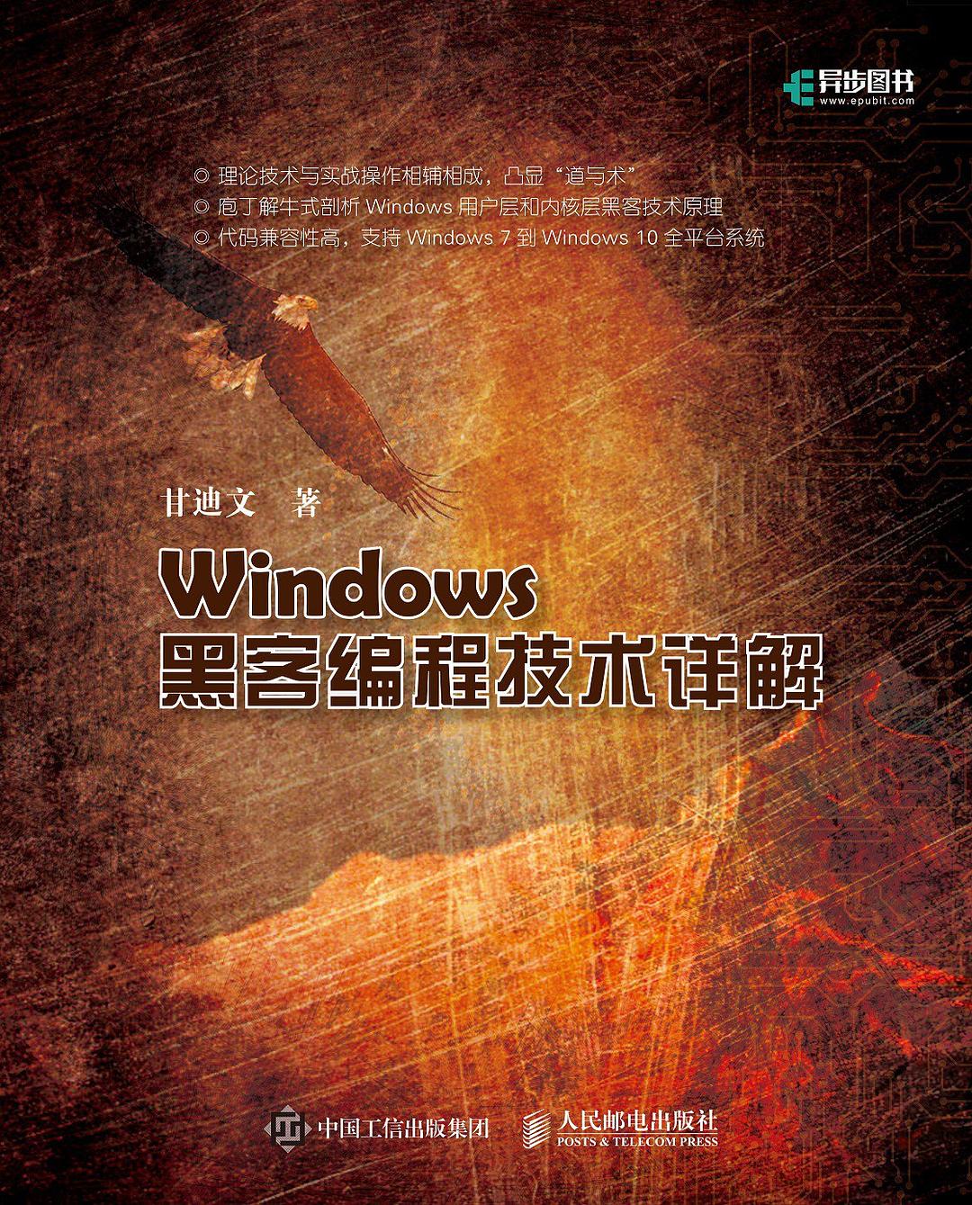 Windows黑客编程技术详解-好书天下