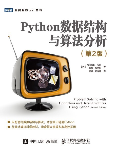 Python数据结构与算法分析（第2版）-好书天下