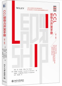 CCL领导力开发手册（第三版）-好书天下