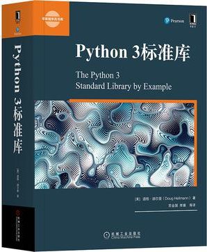 Python 3标准库-好书天下