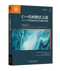 C++代码整洁之道：C++17可持续软件开发模式实践-好书天下