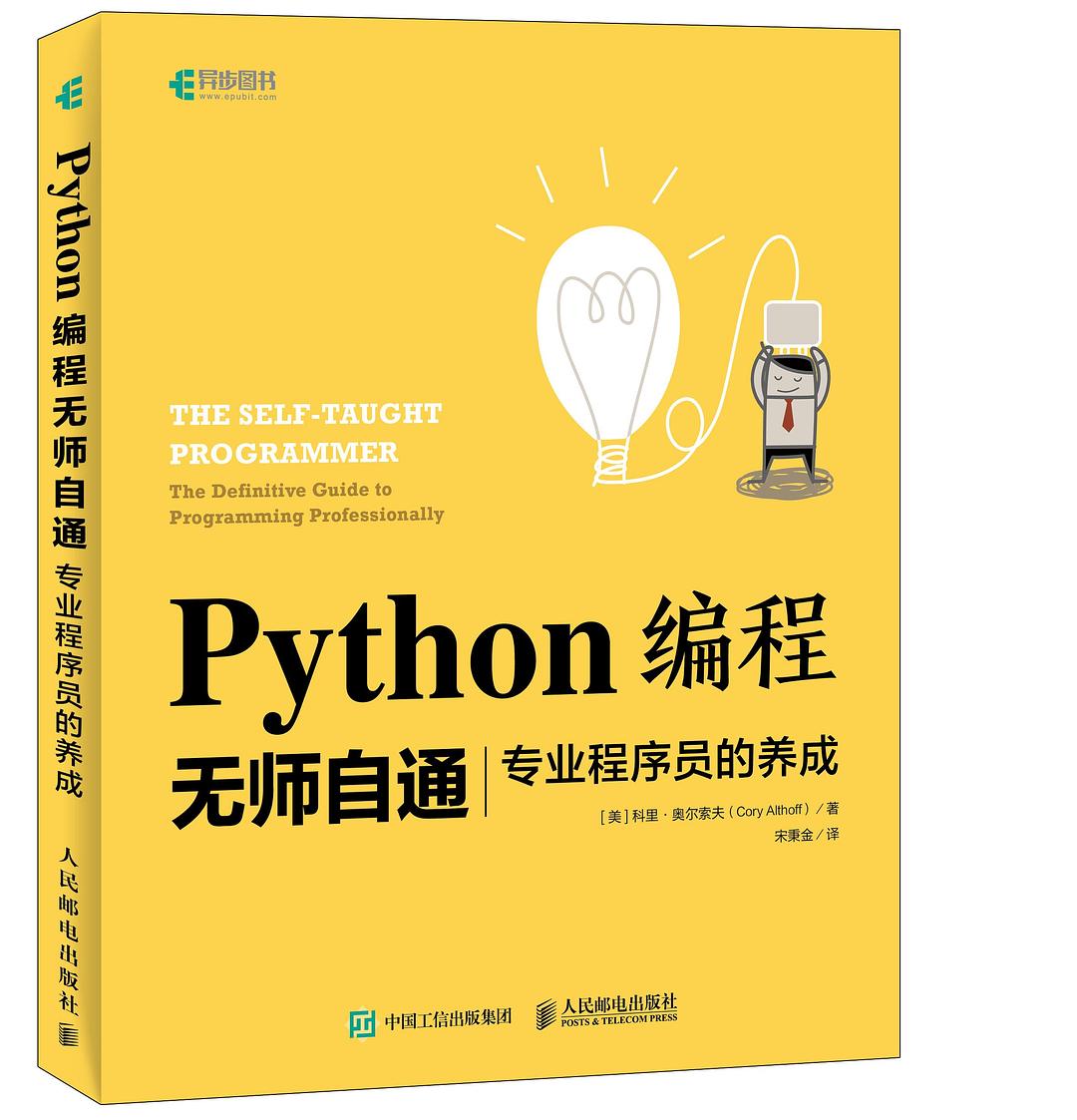 Python编程无师自通-好书天下