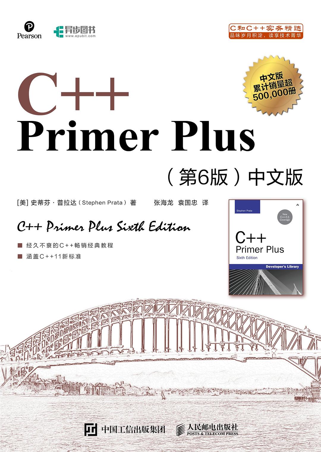 C++ Primer Plus 第6版中文版（2020年）-好书天下