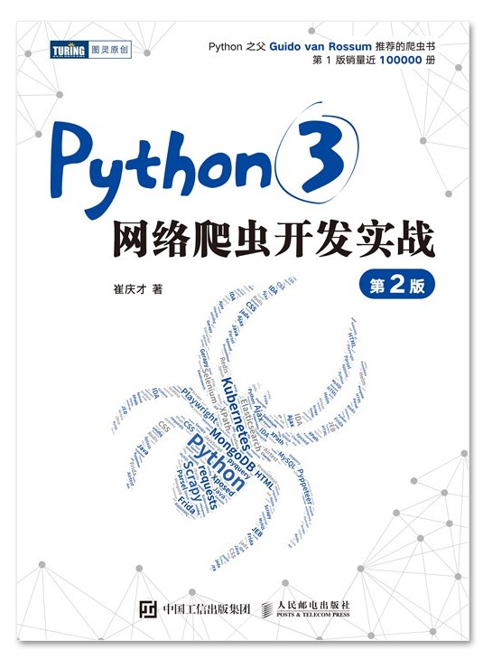 Python3网络爬虫开发实战 第2版-好书天下