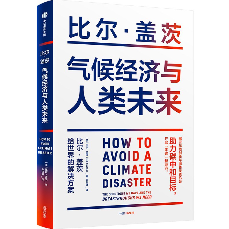 气候经济与人类未来-好书天下