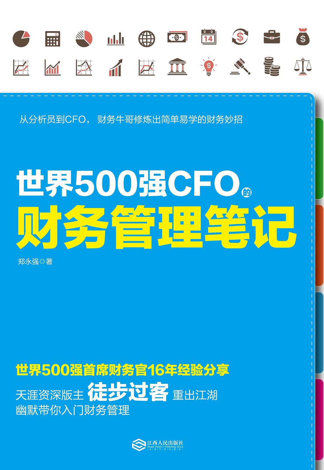 世界500强CFO的财务管理笔记-好书天下
