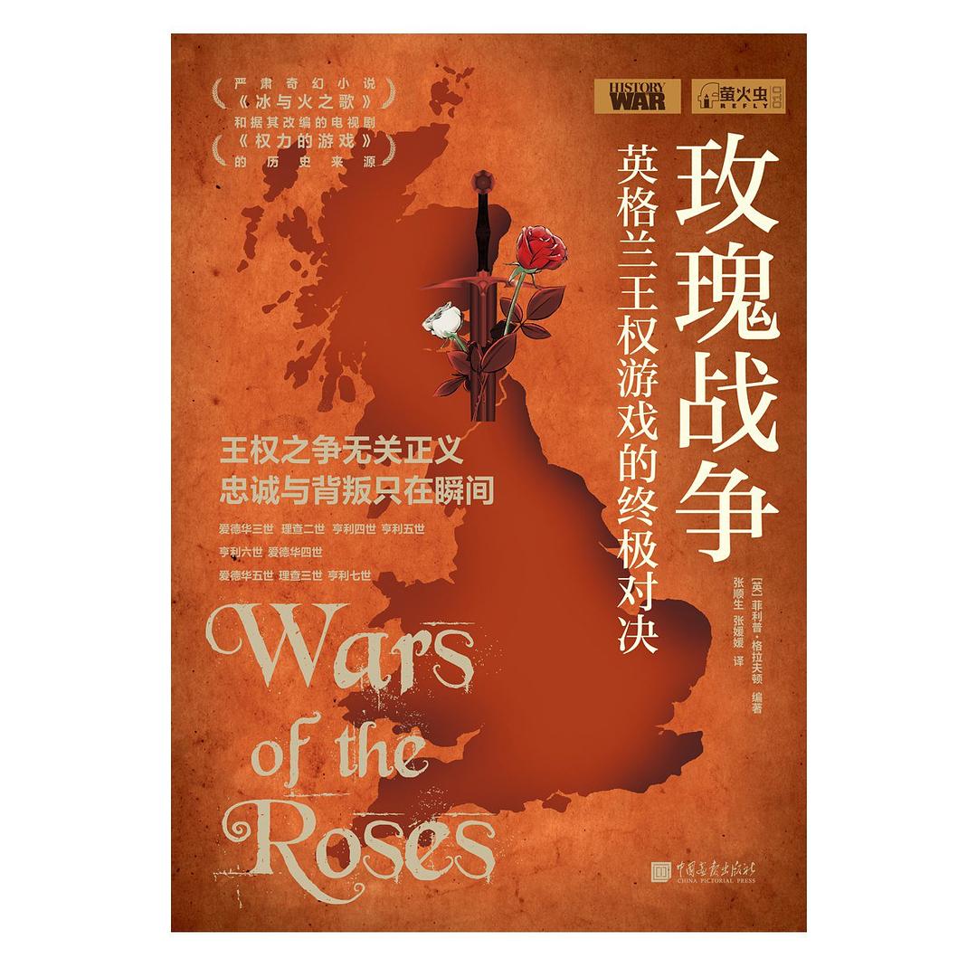 玫瑰战争-好书天下