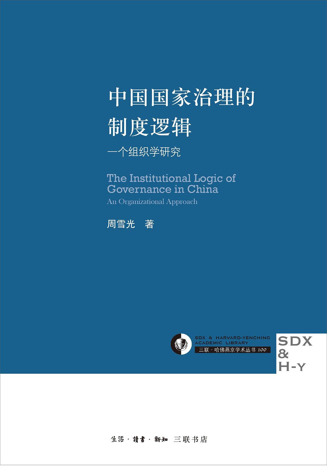 中国国家治理的制度逻辑-好书天下