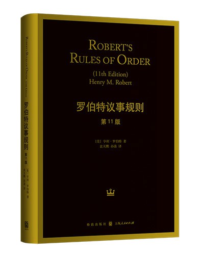 罗伯特议事规则（第11版）-好书天下