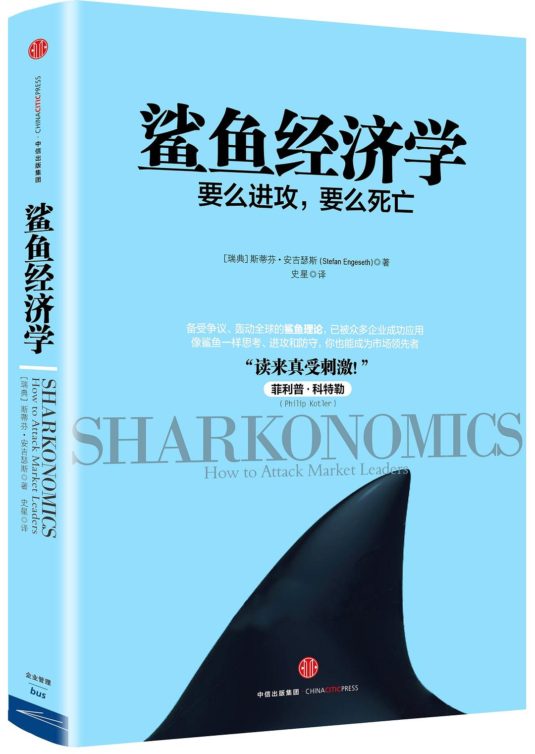 鲨鱼经济学-好书天下