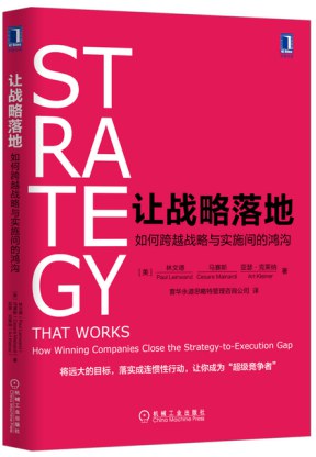 让战略落地：如何跨越战略与实施间的鸿沟-好书天下