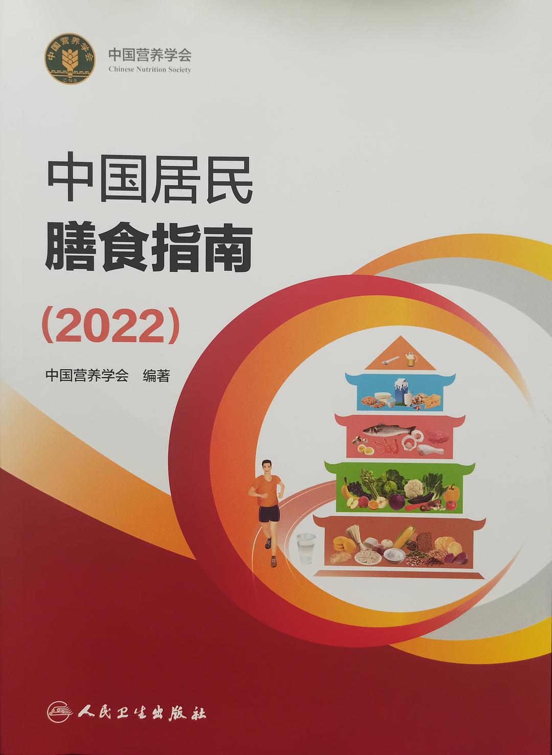 中国居民膳食指南（2022）-好书天下