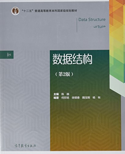 数据结构（第2版）-好书天下