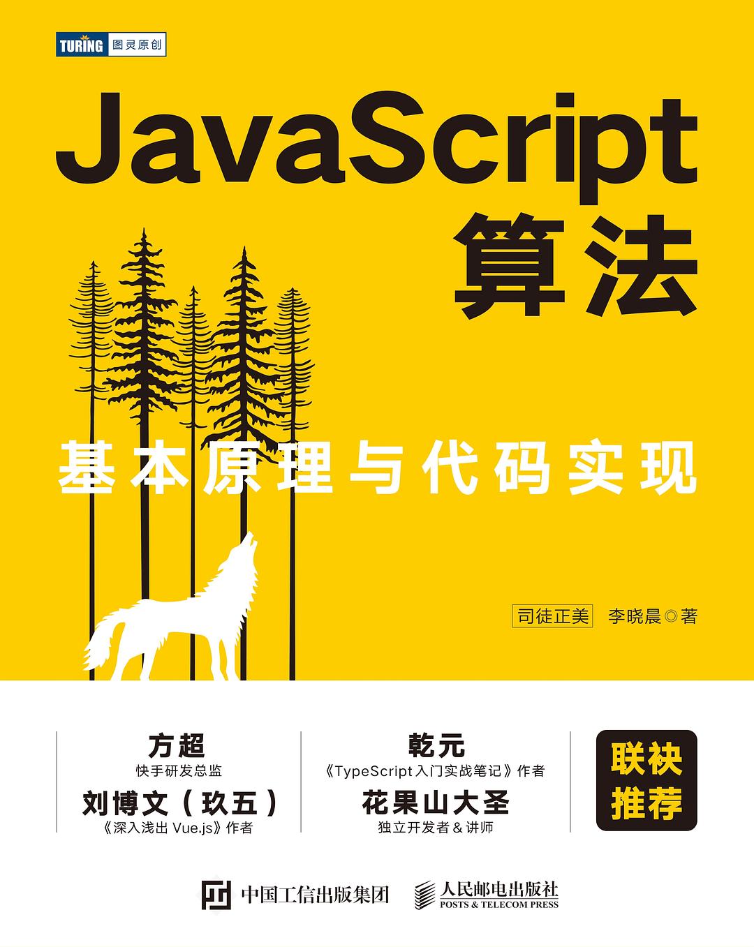 JavaScript算法：基本原理与代码实现-好书天下