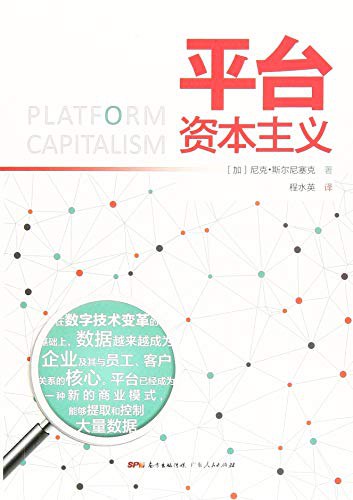 平台资本主义-好书天下