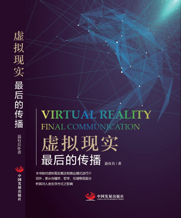 虚拟现实：最后的传播-好书天下