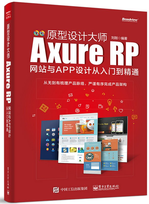 原型设计大师：Axure RP网站与APP设计从入门到精通-好书天下