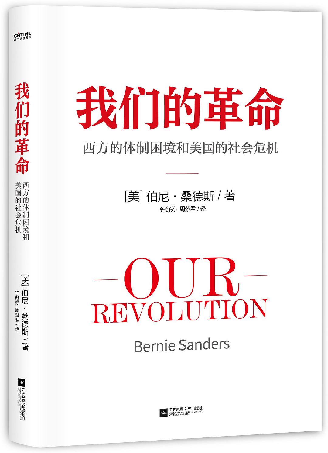 我们的革命-好书天下