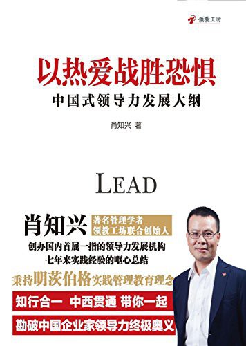 以热爱战胜恐惧：中国式领导力发展大纲-好书天下