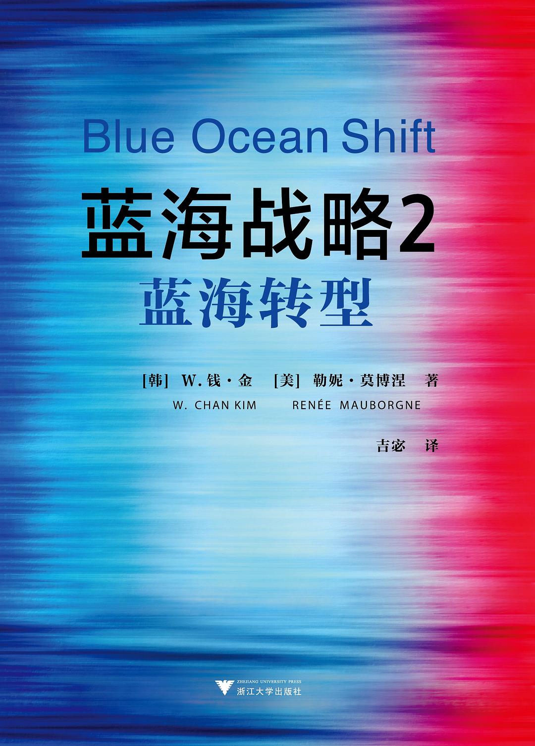 蓝海战略2：蓝海转型-好书天下
