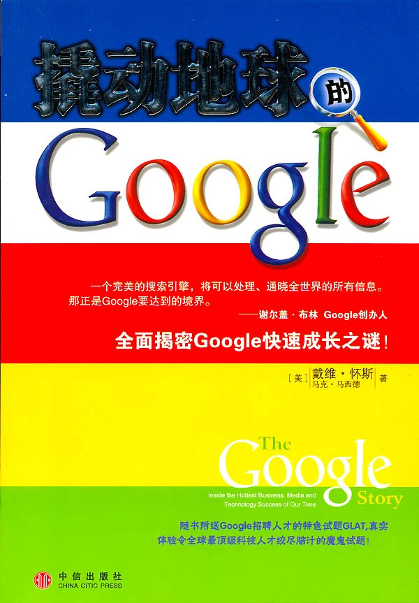 撬动地球的Google-好书天下