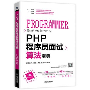 PHP程序员面试算法宝典-好书天下